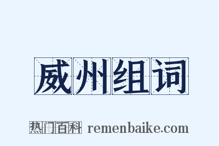 威州组词是什么意思的图片